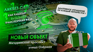 Адаптивное управление на каждый перекрёсток! Пересечение Мичуринского проспекта и Озерной улицы