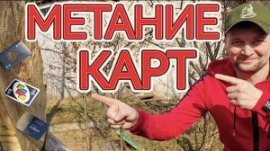 Метание карт и обзор книги "Жажда"