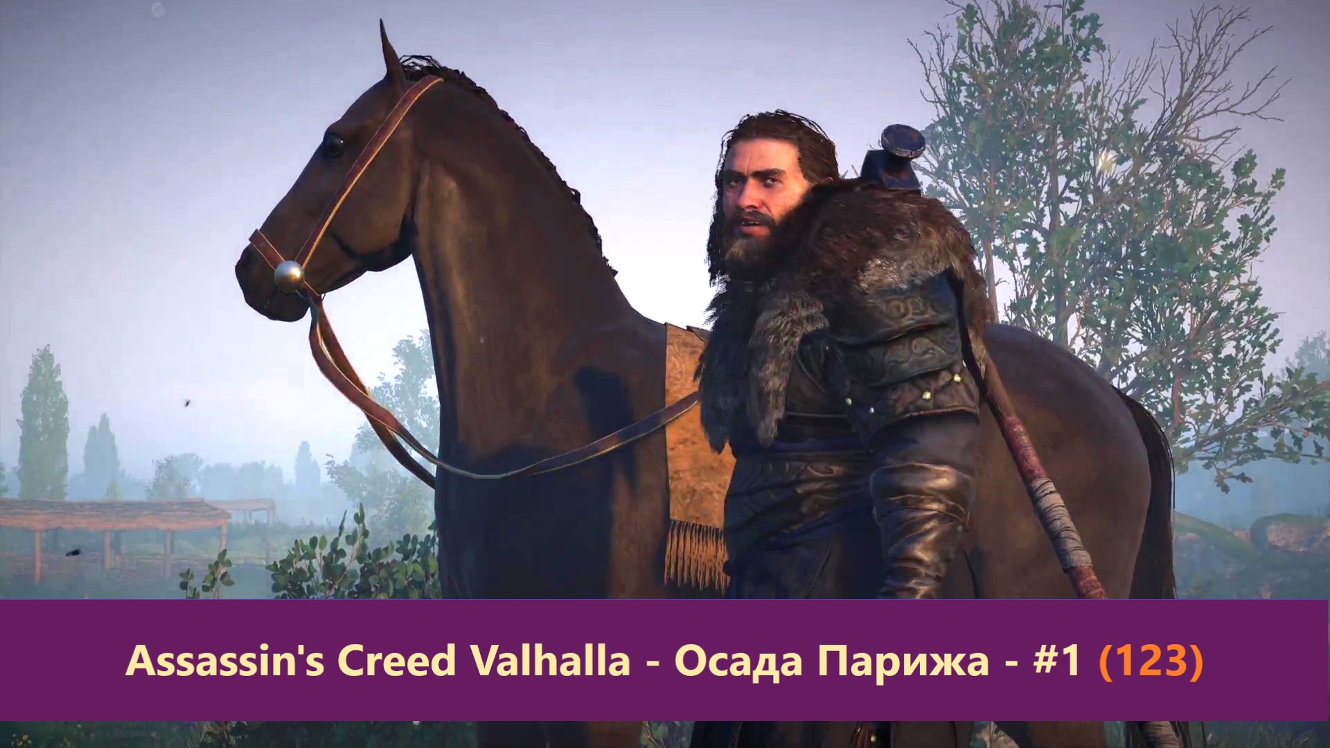 Assassin's Creed Valhalla - Осада Парижа - Прохождение #1 (123)