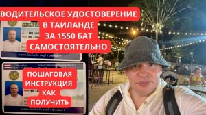 Как получить водительское удостоверение в Таиланде самостоятельно, Паттайя 2024,  Права на скутер