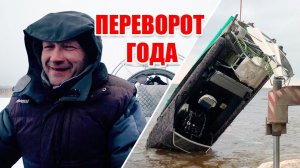 Ледокол перевернулся на Аэролодке!  ШОК  Смотреть всем