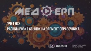 КБФИТ: МЕДЕРП. Учет НСИ. Расшифровка ссылок на элемент справочника