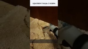 Удаление гуаши с ковра химчистка