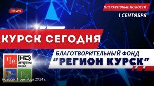 Курск _ Новости_1 сентября 2024 г.