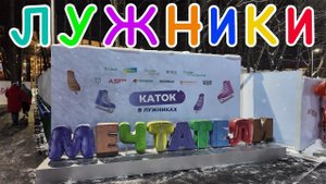 Сходили на каток в Лужниках