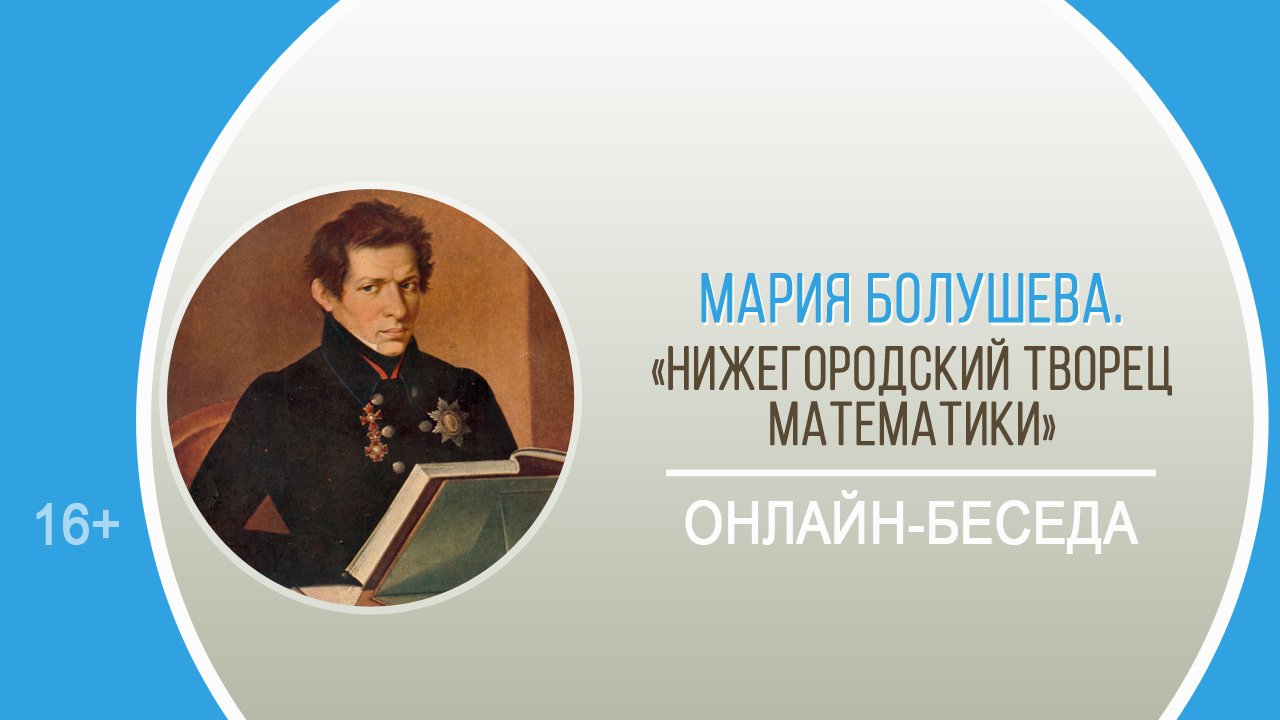 «Нижегородский творец математики» (онлайн-беседа) / День науки-2022