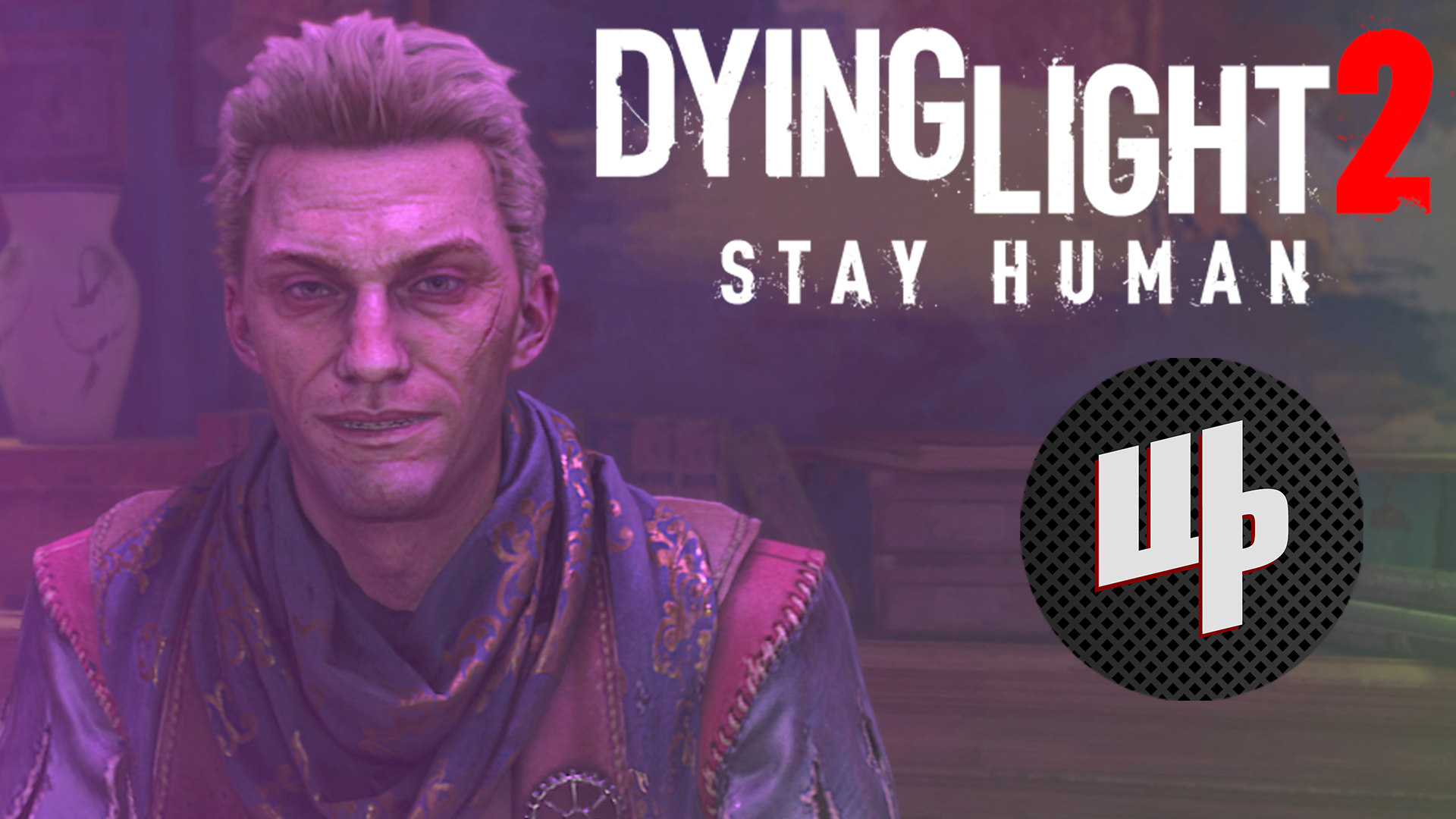 Dying Light 2 Stay Human Прохождение ► УФешки ► 15