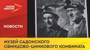 Музей Садонского свинцово-цинкового комбината