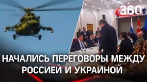 ⚡️⚡️Переговоры России и Украины о прекращении огня проходят в Белоруссии