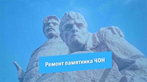 В Красноармейске продолжается реставрация памятника на Братской могиле бойцам ЧОН