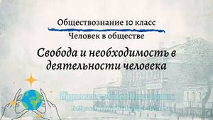 Обществознание 10 кл Боголюбов $7 Свобода и необходимость в деятельности человека
