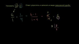 Как умножить дробь на целое число