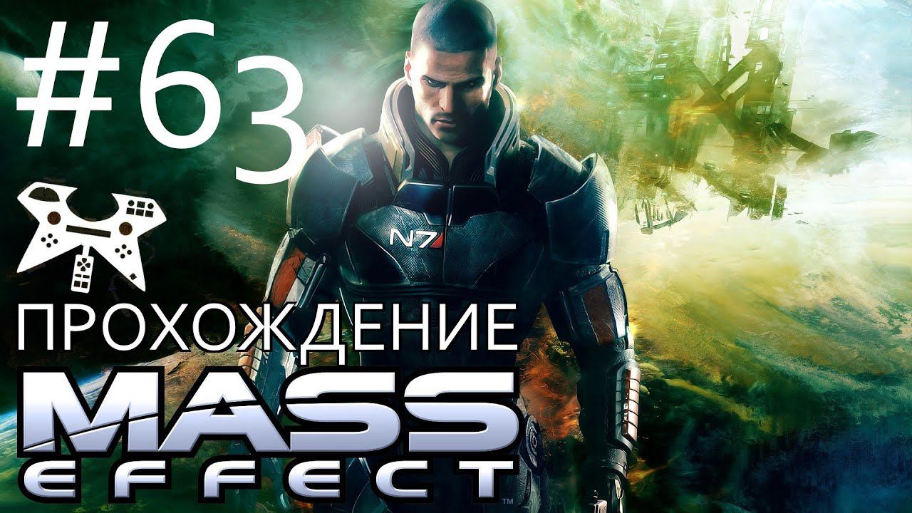 Mass Effect Прохождение #63: Чохе (Какус / Гамма Аида): Осажденная база