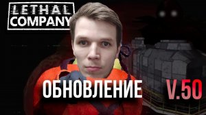 "ОБНОВА V50" - НОВАЯ КАРТА С РАНДОМНЫМИ РЕБЯТАМИ В ИГРЕ "LETHAL COMPANY"! ЧАСТЬ №1!