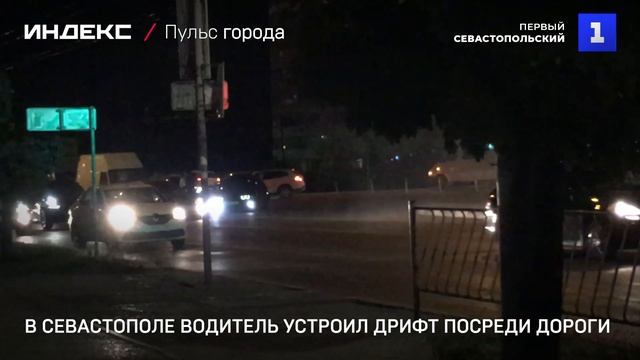 В Севастополе водитель устроил дрифт посреди дороги