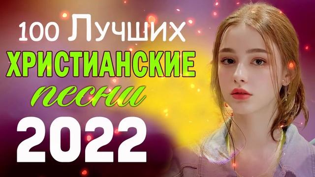 Величайшие христианские песни   песни хвалы и поклонения   христианская Музыка