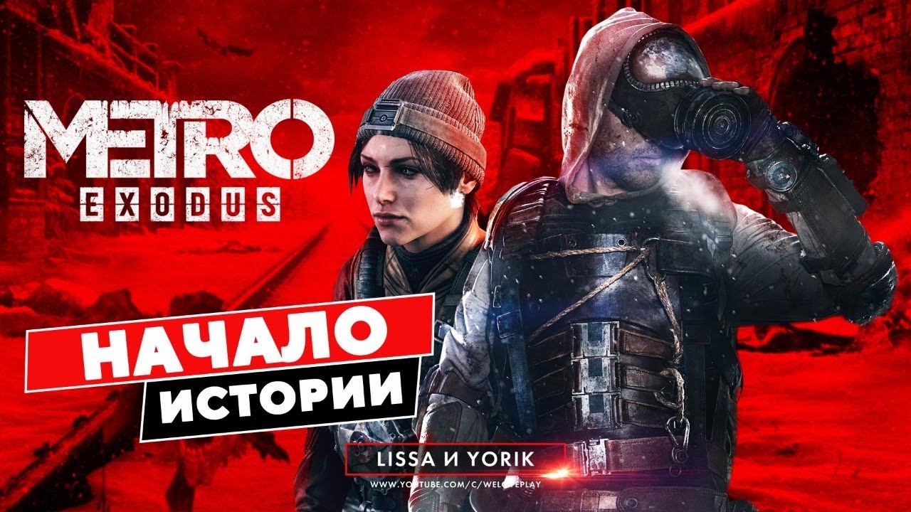 Metro Exodus Сэм.