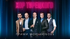 Хор Турецкого — Прими мою любовь