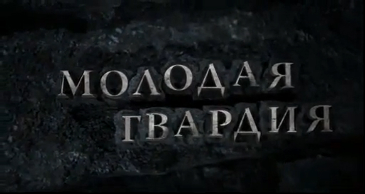 Молодая гвардия (2015) Трейлер 