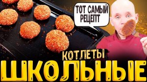 как приготовить вкусные СОВЕТСКИЕ ШКОЛЬНЫЕ КОТЛЕТЫ ,рецепт школьных котлет