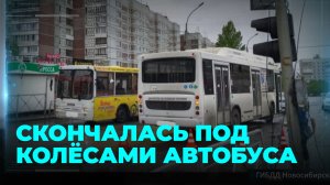 Ехал или стоял: как пенсионерка оказалась задавленной