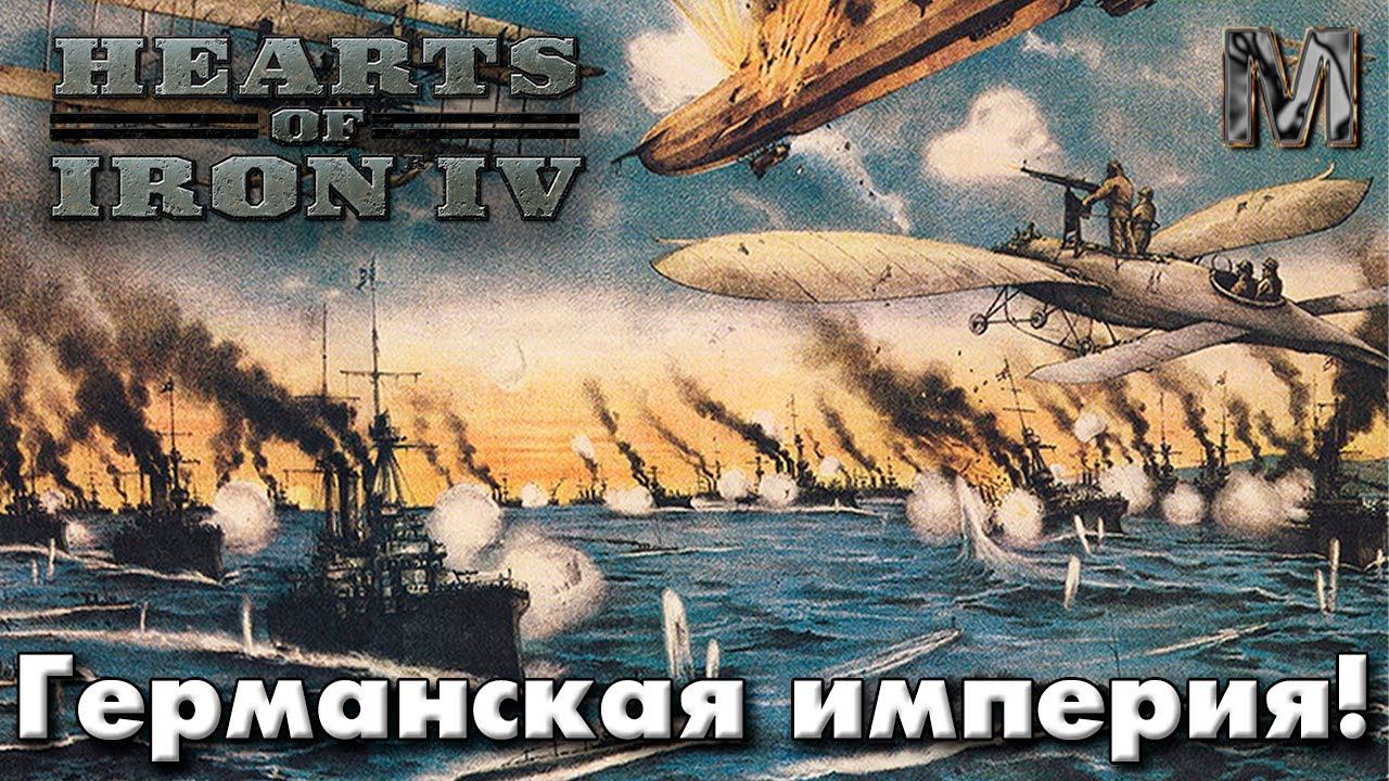 Hearts of Iron IV The Great War Redux Германская империя!