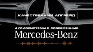 Аудиосистемы в современных Mercedes-Benz. Готовые решения для качественного апгрейда