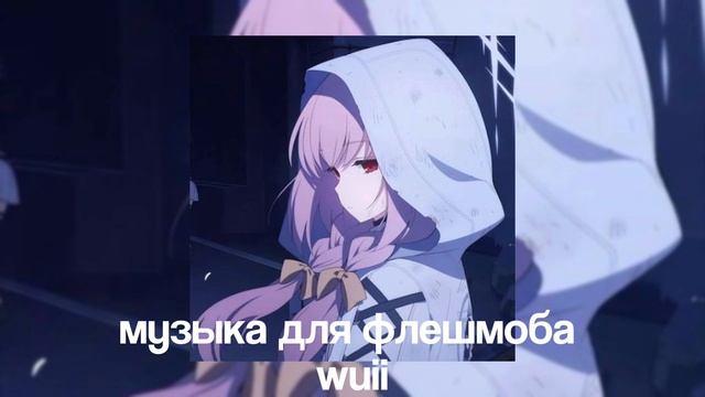 ?музыка для флешмоба ?