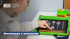 Инновации в инклюзии