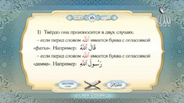 Муаллиму сани Урок 16