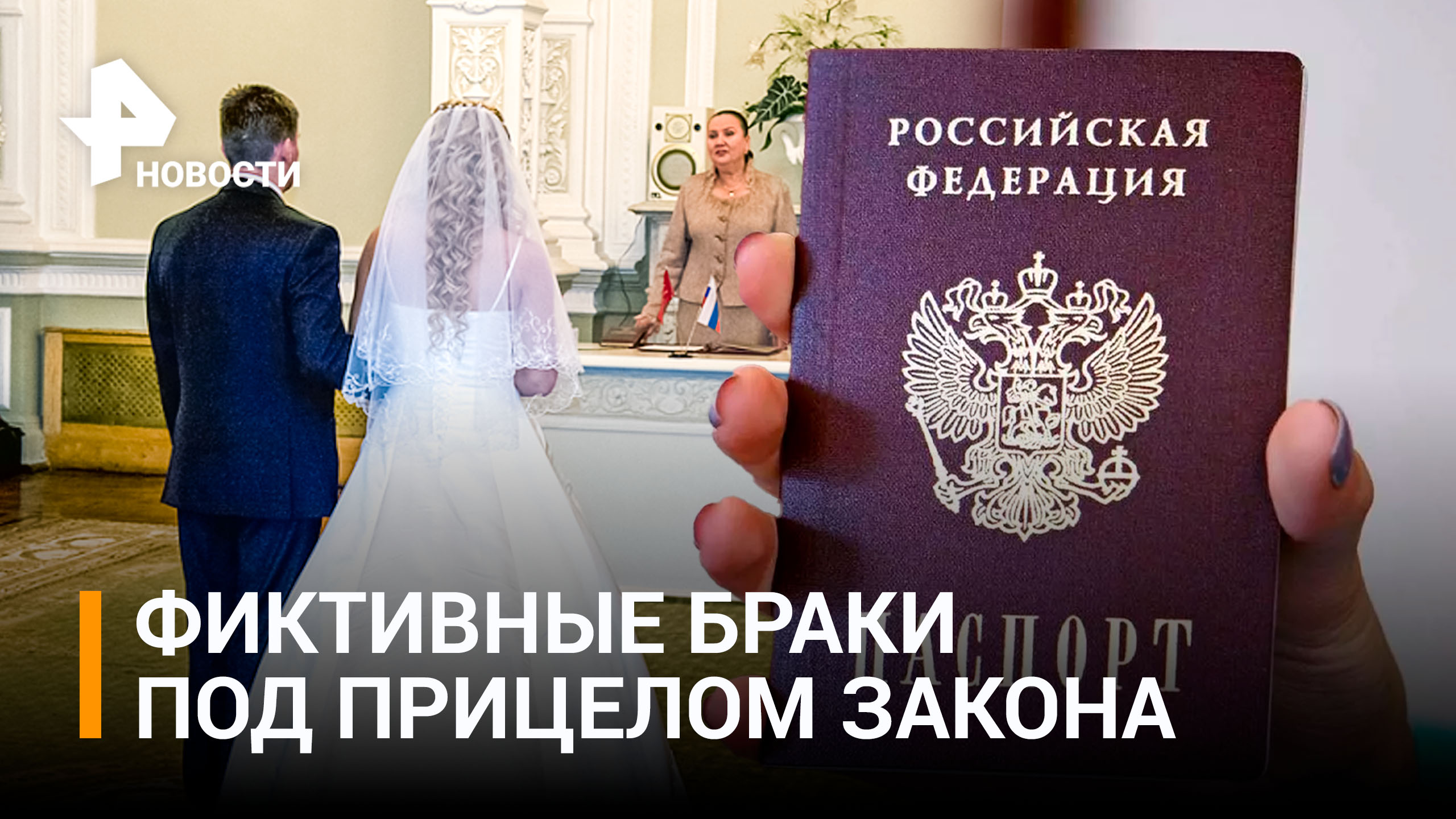 Прошу руку и паспорт: как в России будут бороться с фиктивными браками / РЕН Новости