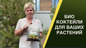 ЛУЧШИЕ БИОЛОГИЧЕСКИЕ КОКТЕЙЛИ ДЛЯ ВАШИХ РАСТЕНИЙ!