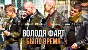 Володя Фарт - Было время (Песня 2020) | Русский Шансон