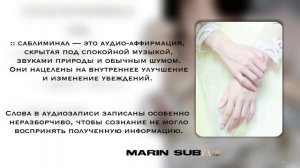 ТВОИ РУКИ СТАНУТ ХУДЫМИ ЗА 30 СЕКУНД. саблиминал на худые руки