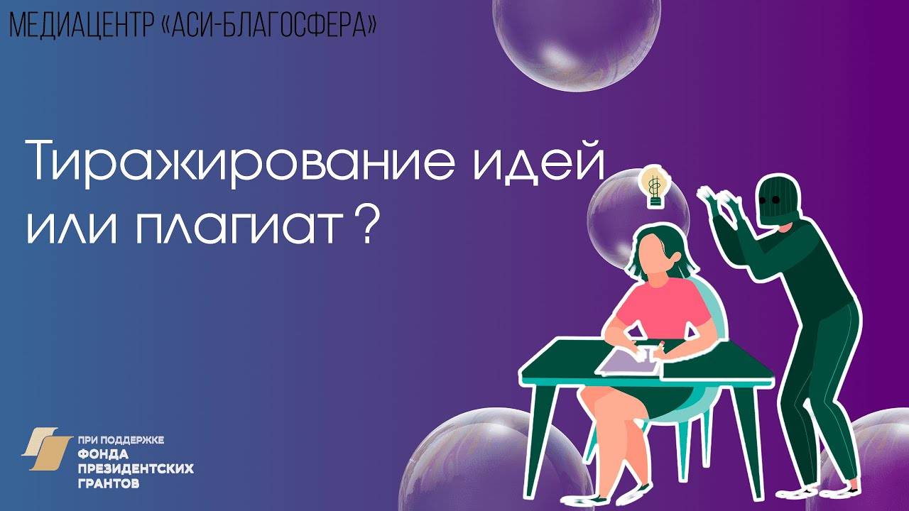 Медиаклуб «АСИ – Благосфера»: «Тиражирование идей или плагиат?»