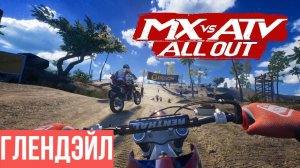 MX vs  ATV All Out 2018 | PS4 | ГЛЕНДЕЙЛ