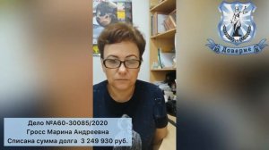 Банкротство физических лиц ЮК Доверие Списана сумма долга  3 249 930 руб. Видео отзыв Гросс М А