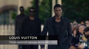 LOUIS VUITTON -  Показ мужской одежды Весна-лето 2025