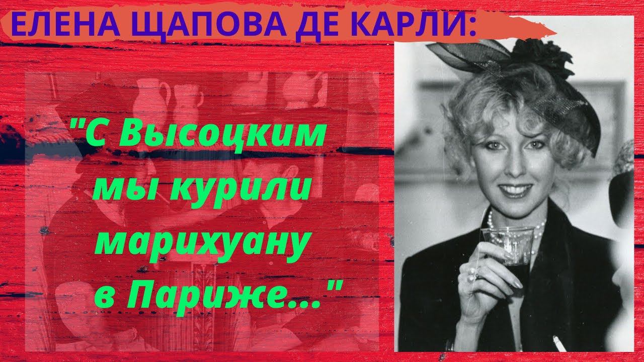 Елена Щапова Де Карли вспоминает о московской богеме 70-х и встрече в Париже с Владимиром Высоцким.