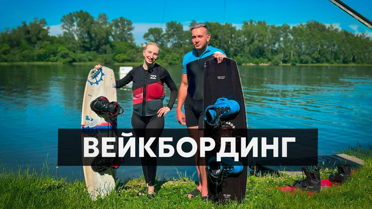 Все о вейкбординге в свежем выпуске программы "Лера на спорте"!