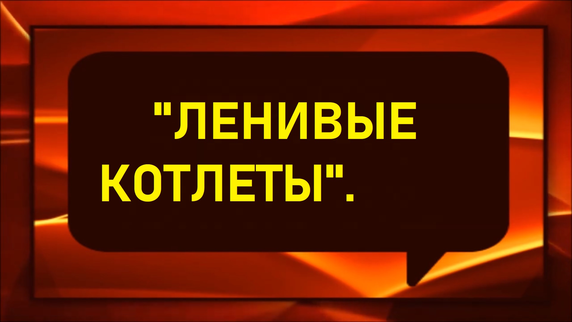 Ленивые котлеты.