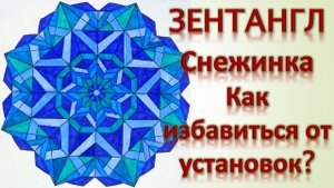 Зентангл Снежинка Как избавиться от установок