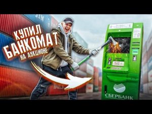 Купил ЗАБРОШЕННЫЙ БАНКОМАТ на АУКЦИОНЕ! Сколько в нем ДЕНЕГ?
