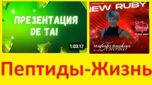 Пептиды компании Де Тай. Доктор Мария Овсиенко, с огромным опытом работы _2024-08-24