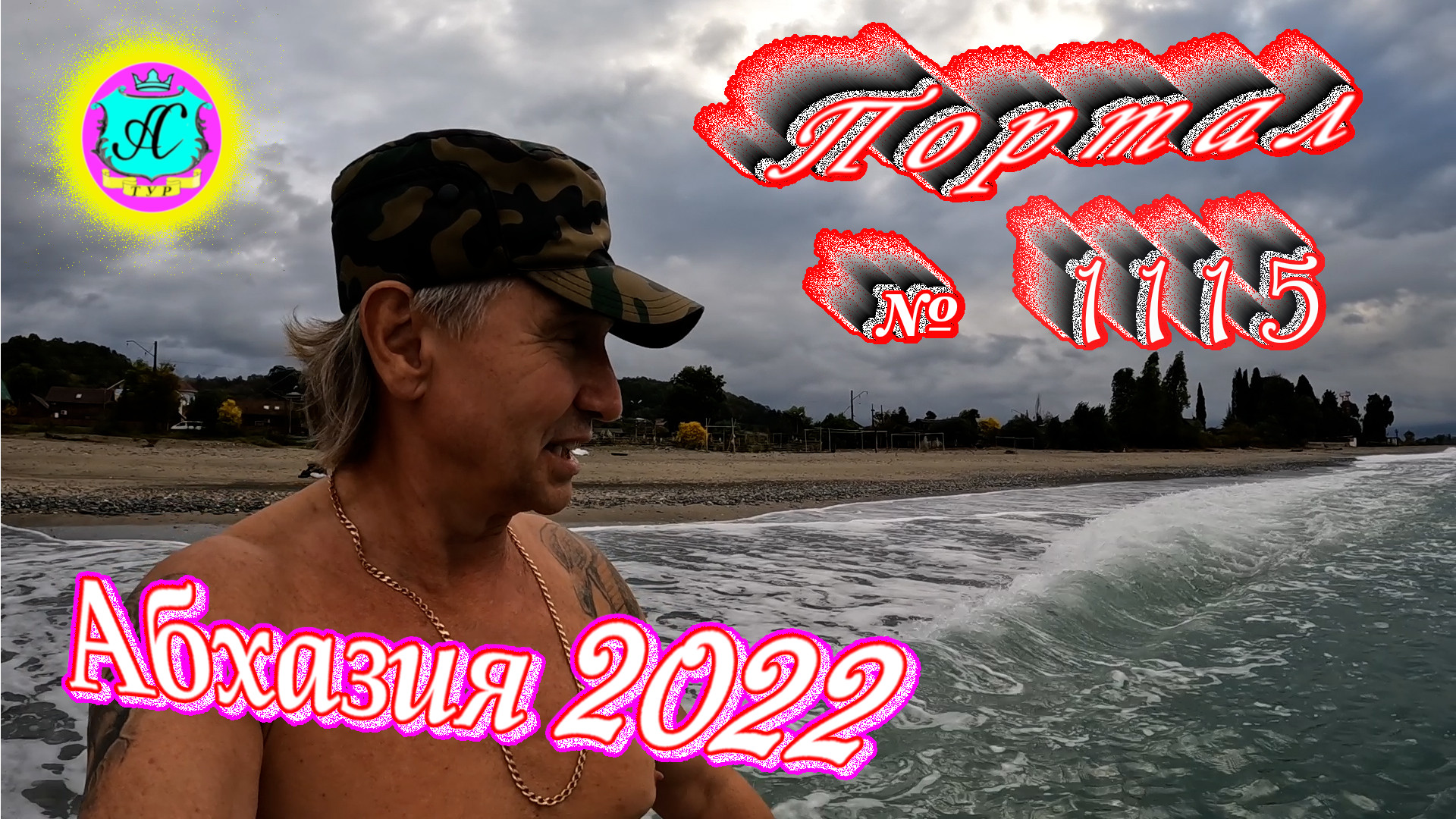 #Абхазия2022❗4 ноября?Выпуск №1115❗ Погода от Водяного?вчера было +17°?ночью +10°?море +17,4°