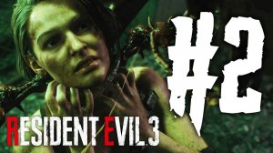 ЗАЖИМАЮТ СО ВСЕХ СТОРОН! ► Resident Evil 3 Remake Прохождение #2 ► ХОРРОР ИГРА