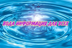 Вода - Информация для всех