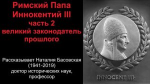 Римский Папа Иннокентий 3 - великий законодатель прошлого. Часть 2 (рассказывает Наталия Басовская)