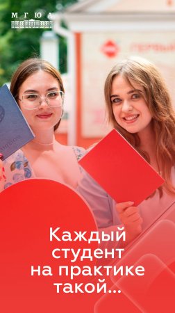 Каждый студент на практике такой...