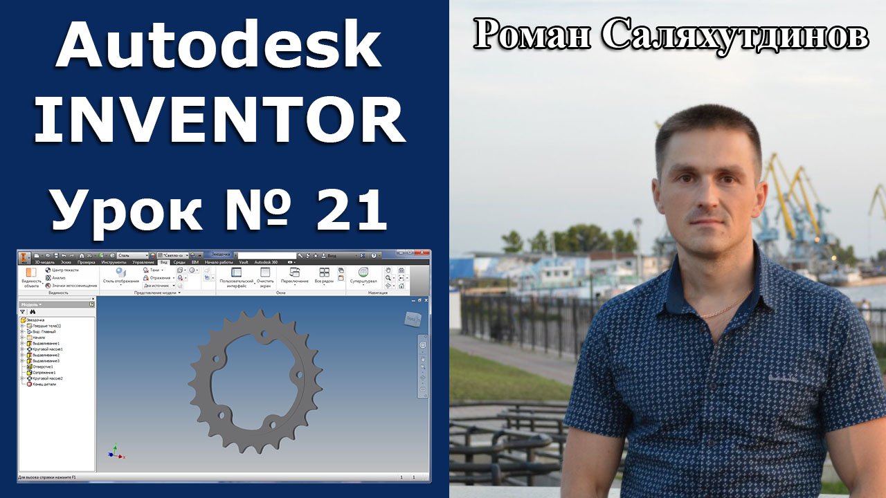 Autodesk Inventor. Урок №21. Звездочка | Роман Саляхутдинов